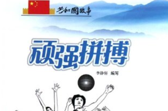 关于国内劲旅奋力拼搏，尽展拼搏精神的信息
